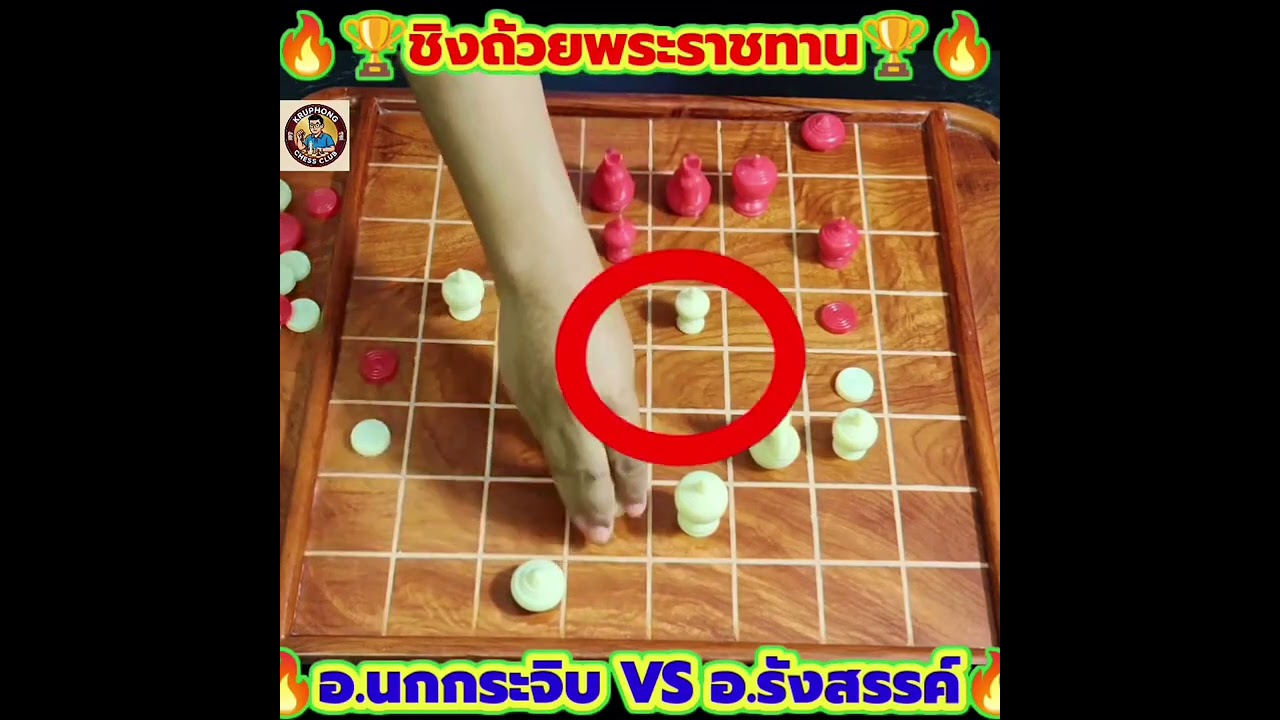 🔥 ศึกชิงบัลลังก์! อ.นกกระจิบ VS อ.รังสรรค์ (แมวน้ำ) | ชิงถ้วยพระราชทานหมากรุกไทย ปี 68🇹🇭 