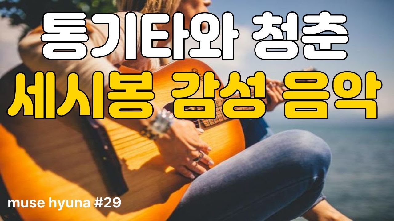 [7080 포크송]🎸기타와 커피, 그리고 청춘 ☕ | 쎄시봉 감성 포크 10곡 (Korean & English Folk Songs) #쎄시봉#한국포크#포크음악