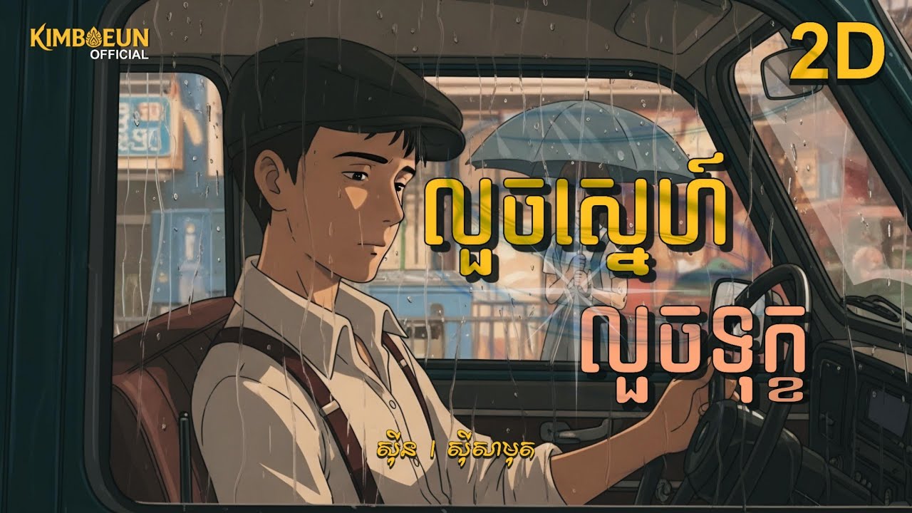 លួចស្នេហ៍លួចទុក្ខ - សុីន សុីសាមុត I Video Animation