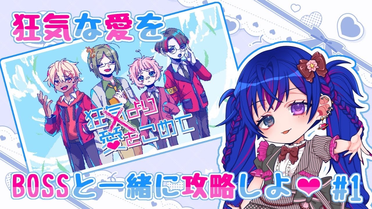 【#狂気より愛をこめて】狂気な愛を攻略せよ【#新人VTuber/蘭麗】