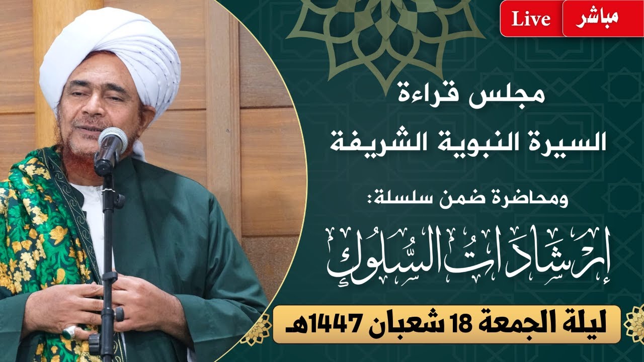 مباشر: مجلس قراءة السيرة النبوية ومحاضرة ضمن #إرشادات_السلوك بدار المصطفى- ليلة الجمعة 18 شعبان 1447
