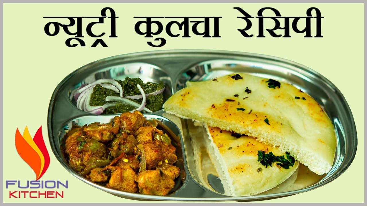 न्यूट्री कुलचा रेसिपी। Nutri Kulcha Recipe | Nutri Kulcha | Nutri Kulcha Recipe By Fusion Kitchen