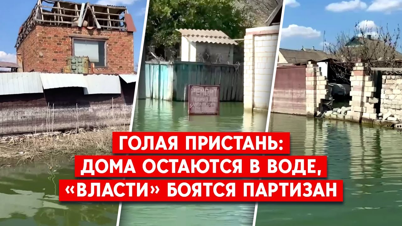 Голая Пристань все еще затоплена. Перспективы освобождения Левобережья Херсонщины