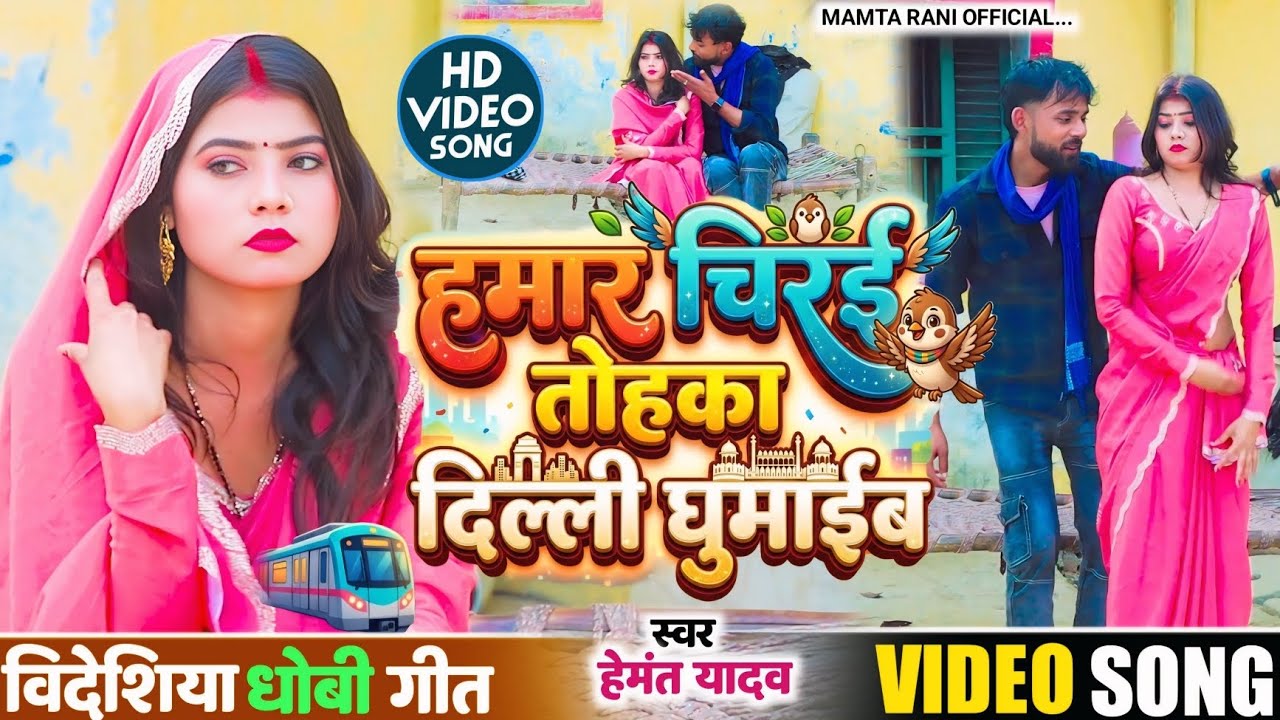 #video song#कहरवा धोबी गीत#hamar chirai tohake dilhi ghumaib #hemant yadav 