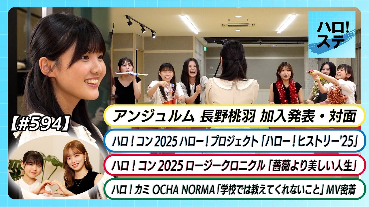 【ハロ！ステ#594】アンジュルム新メンバー加入告知＆対面 「ハロー！ヒストリー'25」ロージークロニクル「薔薇より美しい人生」OCHA NORMA MV密着 MC松本わかな＆小林萌花