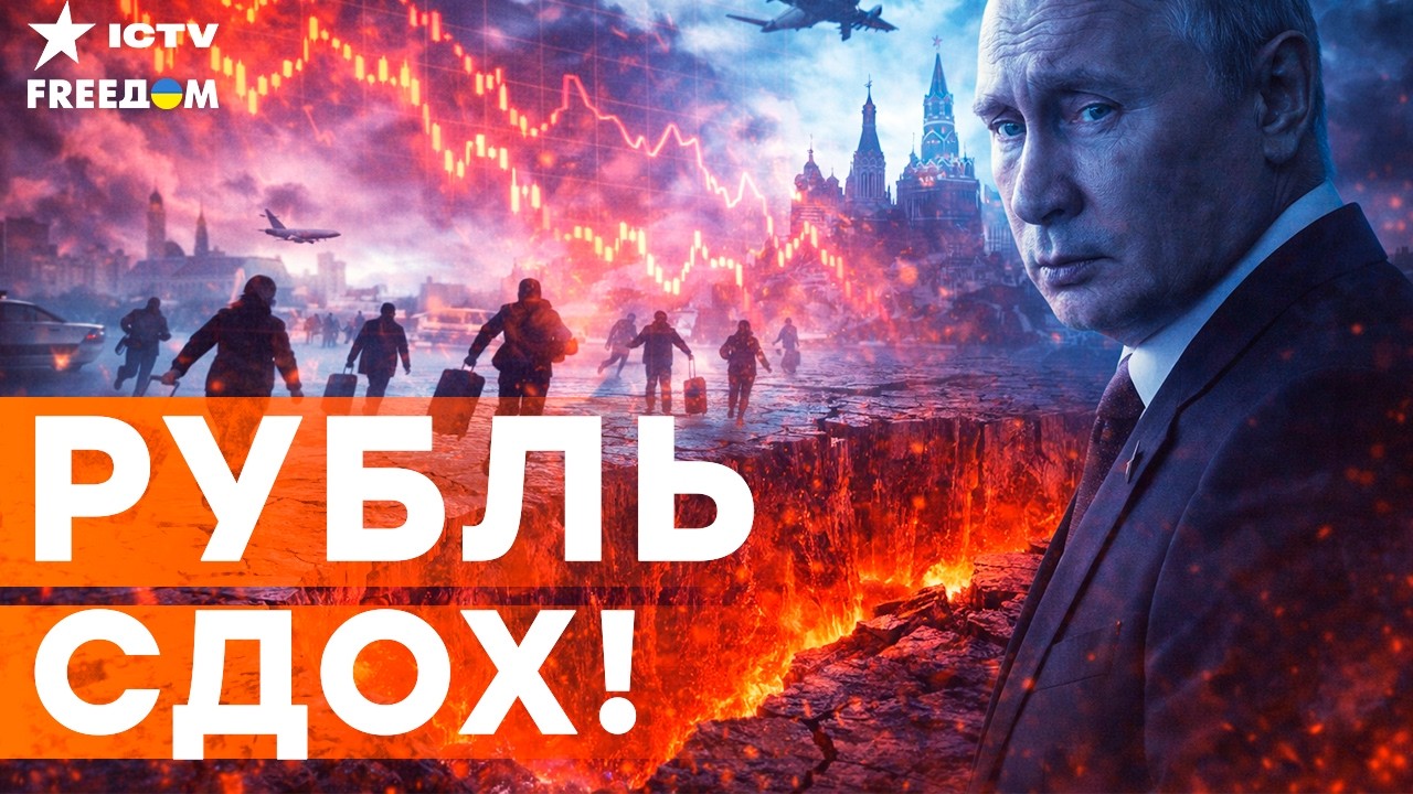 Россияне УЖЕ БЕГУТ из РФ! Экономика России В СВОБОДНОМ ПАДЕНИИ! Путин кинул страну в ЯМУ!