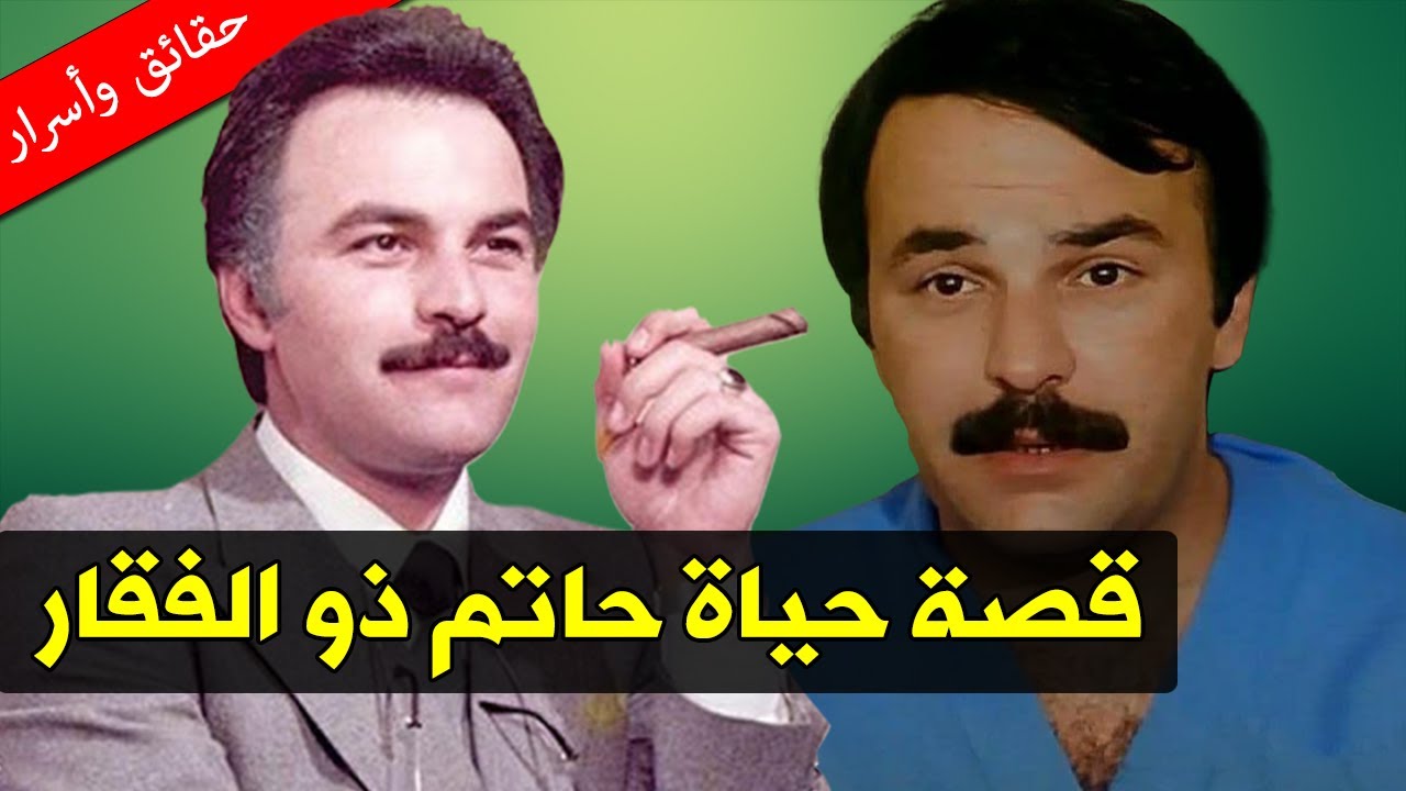 تزوج 3 مرات بينها فنانة مشهورة | قصة حياة حاتم ذو الفقار - ما اسمه الحقيقي ولماذا قالوا عنه قليل حظ؟