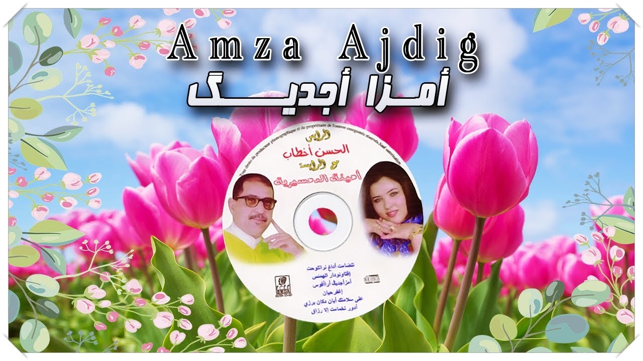 Lahsen Akhtab - Amza Ajdig | لحسن أخطاب - أمـزا أجديــگ