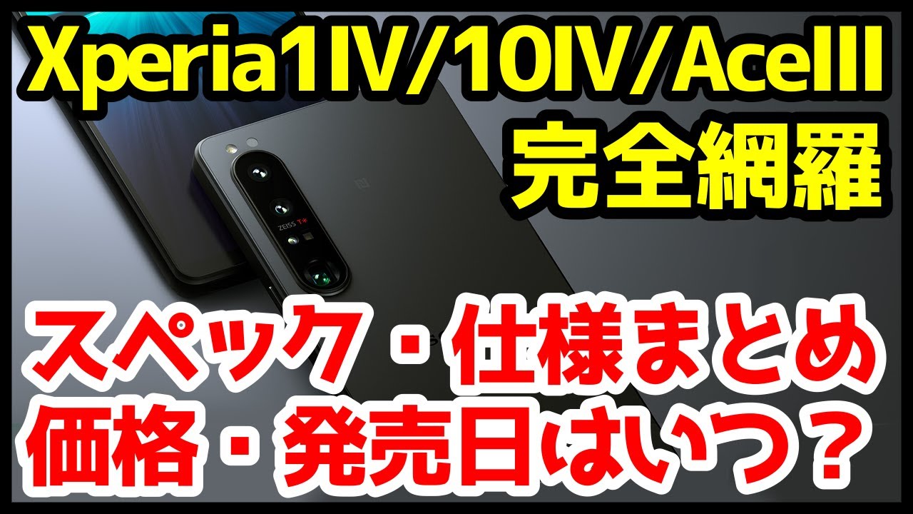 【待望】Xperia 1 IV / 10 IV / Ace III発表キタァァァーー！わかりやすく全機種スペック仕様を比較解説【価格】【発売日】【感想】