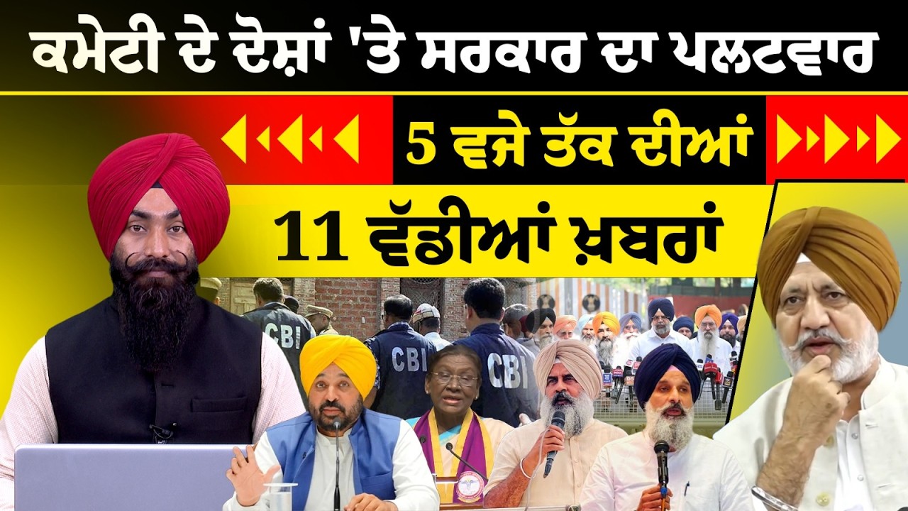 Latest Punjabi News Bulletin । 5 PM 11 NEWS । 5 ਵਜੇ ਤੱਕ ਦੀਆਂ 11 ਖ਼ਬਰਾਂ । 06 OCT । THE KHALAS TV