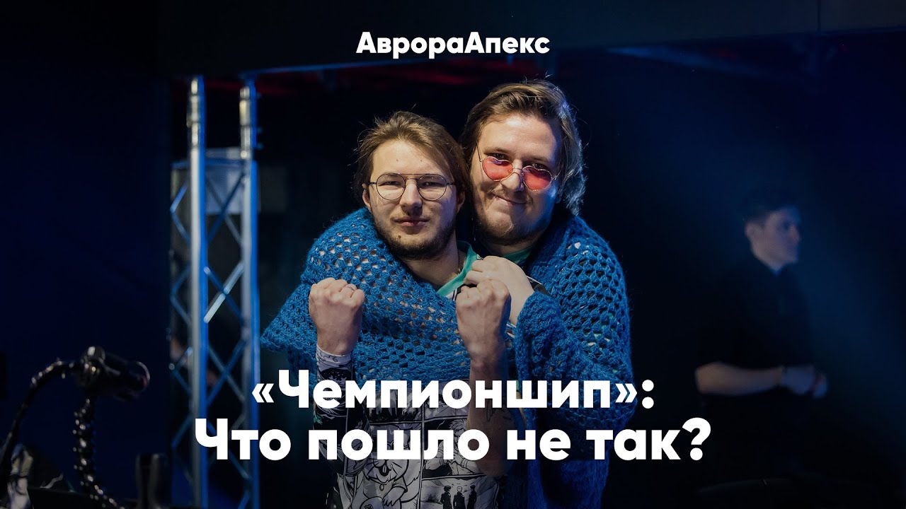 «Чемпионшип»: что пошло не так?