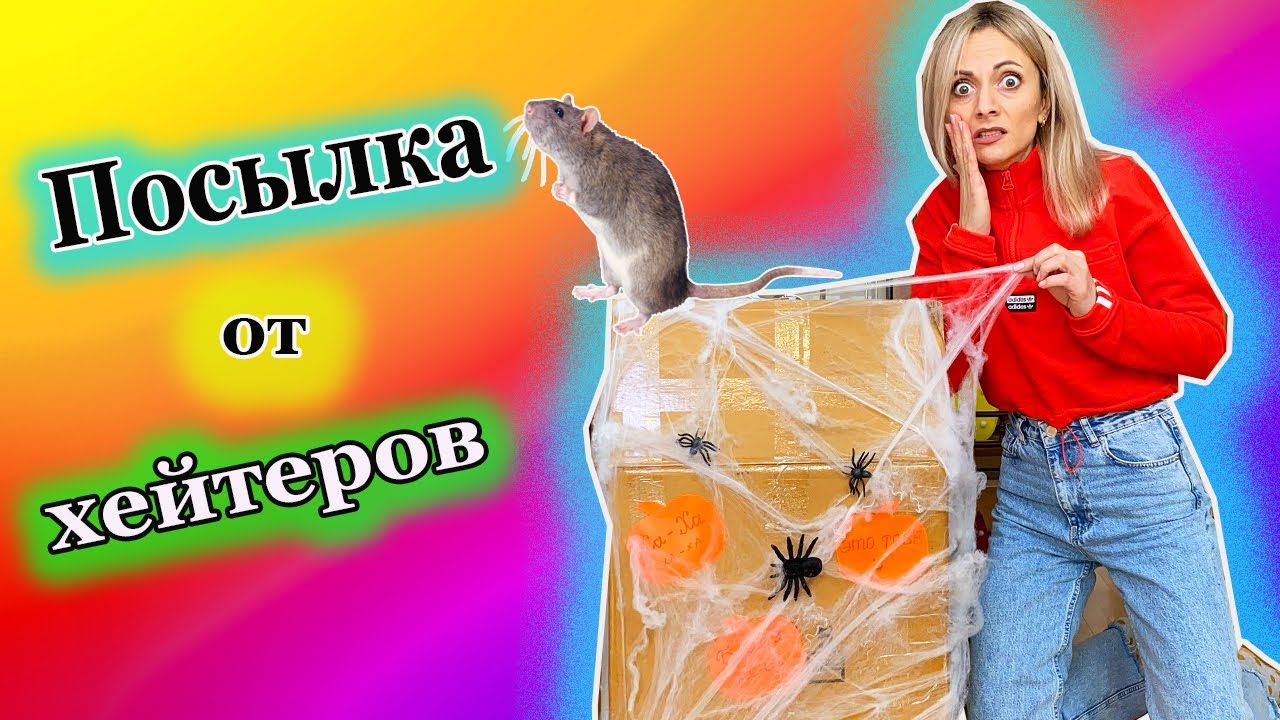 ПОСЫЛКА ОТ ХЕЙТЕРА ❌ Меня ПУГАЕТ злой Подписчик