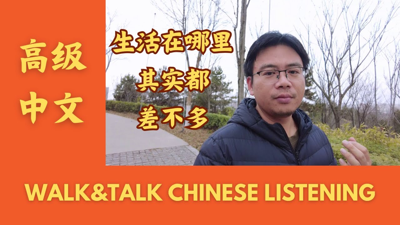 生活在哪里其实都差不多 | 边走边聊 | Advanced Chinese Listening
