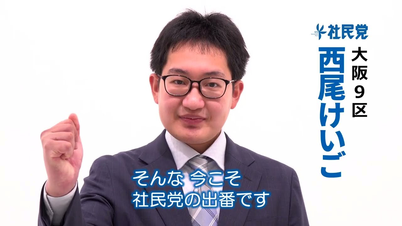 衆議院選挙2026 大阪9区 西尾けいご 政見放送 自民でも維新でもない選択肢 #比例は社民党