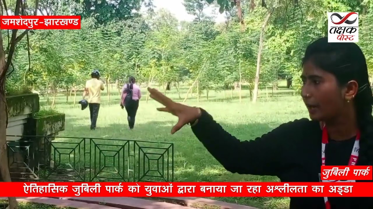 शहर (जमशेदपुर) का सबसे बड़ा पार्क, 