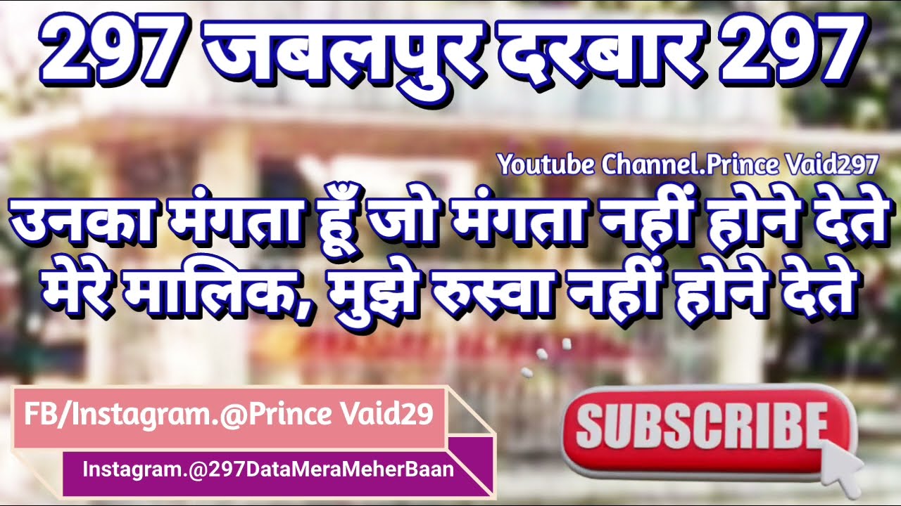 297 जबलपुर दरबार/उनका मंगता हूँ जो मंगता नहीं होने देते ,मेरे मालिक मुझे रुस्वा नहीं होने देते भजन