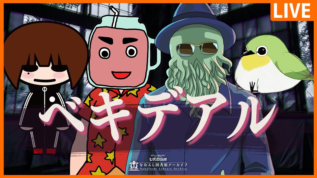 【新クトゥルフ神話TRPG】ベキデアル【文町 / いちみボム / ごくつぶし / 高幡】