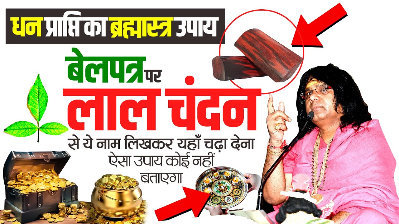 बेलपत्र पर लाल चंदन से ये नाम लिखकर यहाँ चढ़ा देना, इतना धन आएगा संभाल नहीं पाओगे Kaushik Ji Maharaj