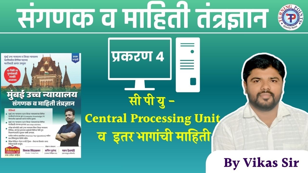 प्रकरण 4. सी पी यु - Central Processing Unit व इतर भागांची माहिती