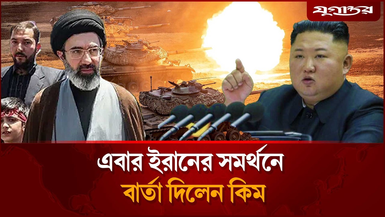 ইরানের পাশে দাঁড়াল উ. কোরিয়া | Kim Support | Iran | Jugantor