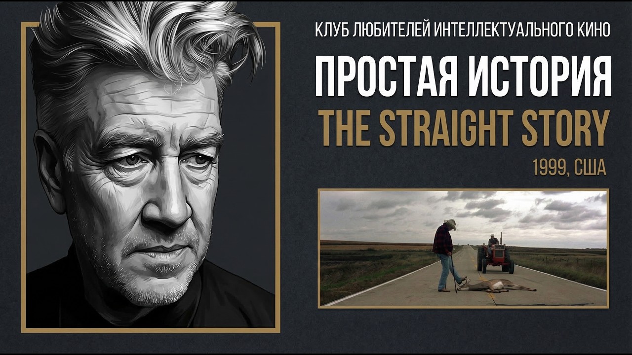 ПРОСТАЯ ИСТОРИЯ I ДЭВИД ЛИНЧ #КИНОЛИКБЕЗ