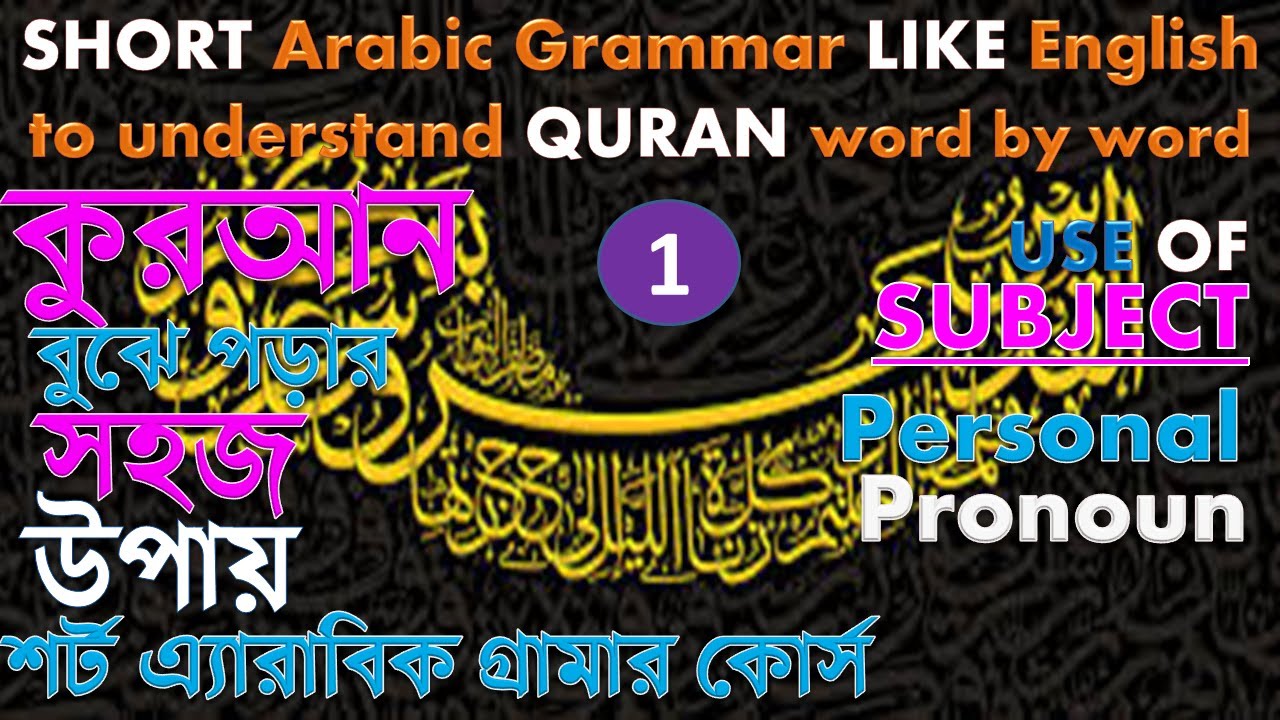 Class-1, কুরআন বুঝতে Short Arabic Grammar like English Grammar, understand Quran word by word