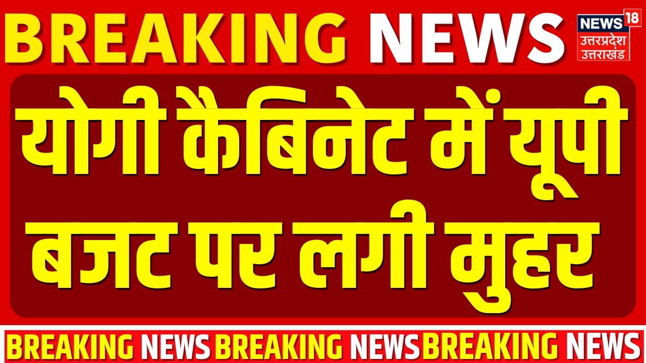 UP Budget 2026  :  योगी कैबिनेट में यूपी बजट पर लगी मुहर | Yogi News | Budget 2026 | Breaking News |