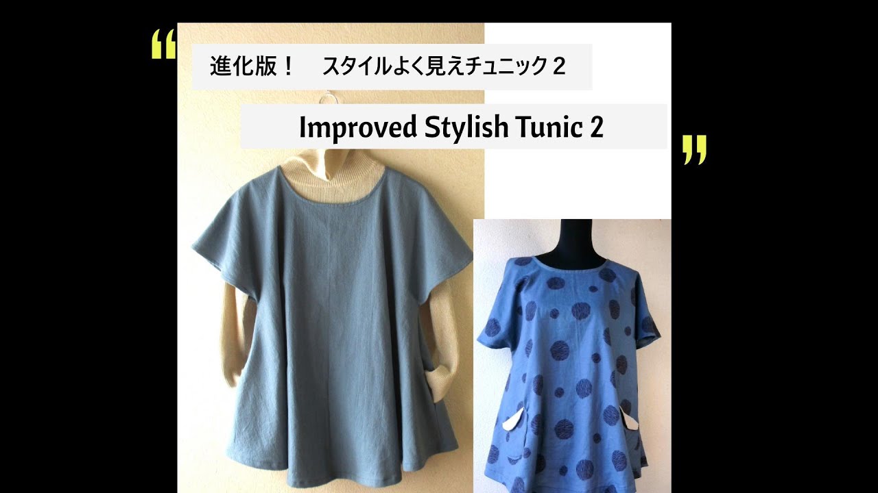 スタイルよく見えチュニック２ ポケット付きで進化した作り方　stylish tunic2 improved version with pockets