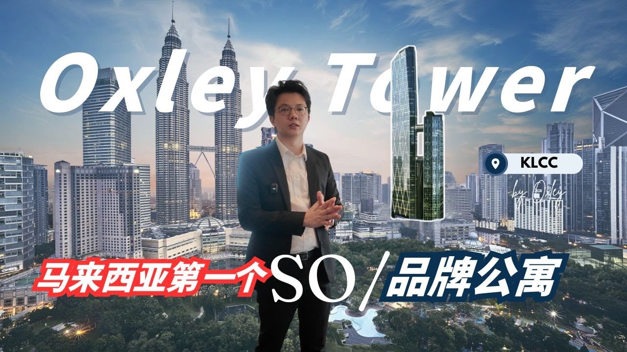 富豪为什么不买普通公寓？带你看吉隆坡最高的品牌公寓 SO/ KL！【Oxley Tower】