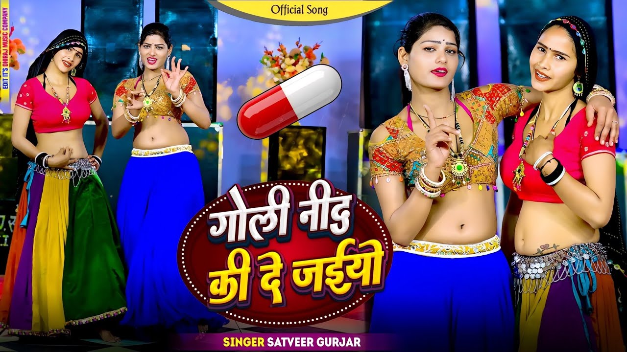 गोली नींद की दे अईयो || Goli Nind Ki De Aaiyo || Payal Ki Khanak Official Song | Satveer Gurjar