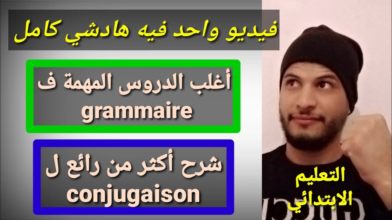 مباراة التعليم الإبتدائي مادة اللغة الفرنسية