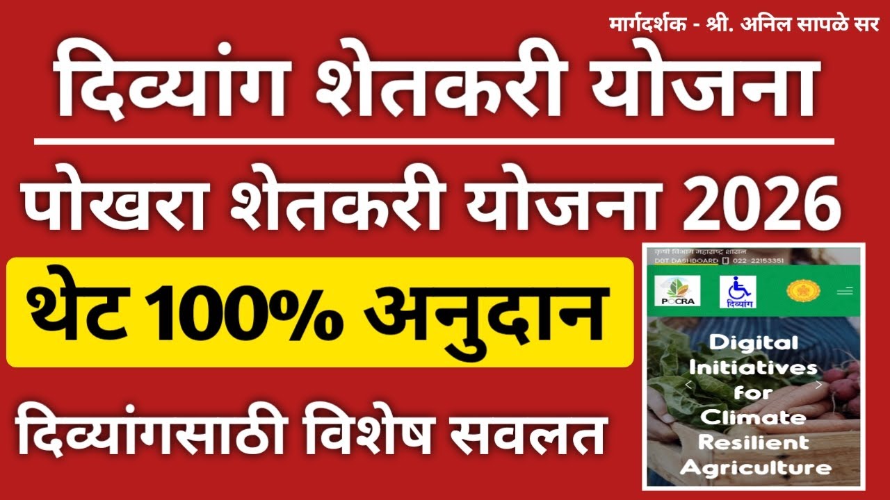 तुम्ही दिव्यांग शेतकरी असाल तर तुम्हाला थेट 100% अनुदानावर विविध शेतकरी योजनांचा मिळणार | काय करावे?
