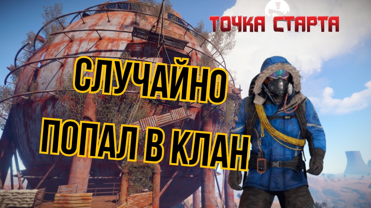 От соло к клану | История выживания в Rust