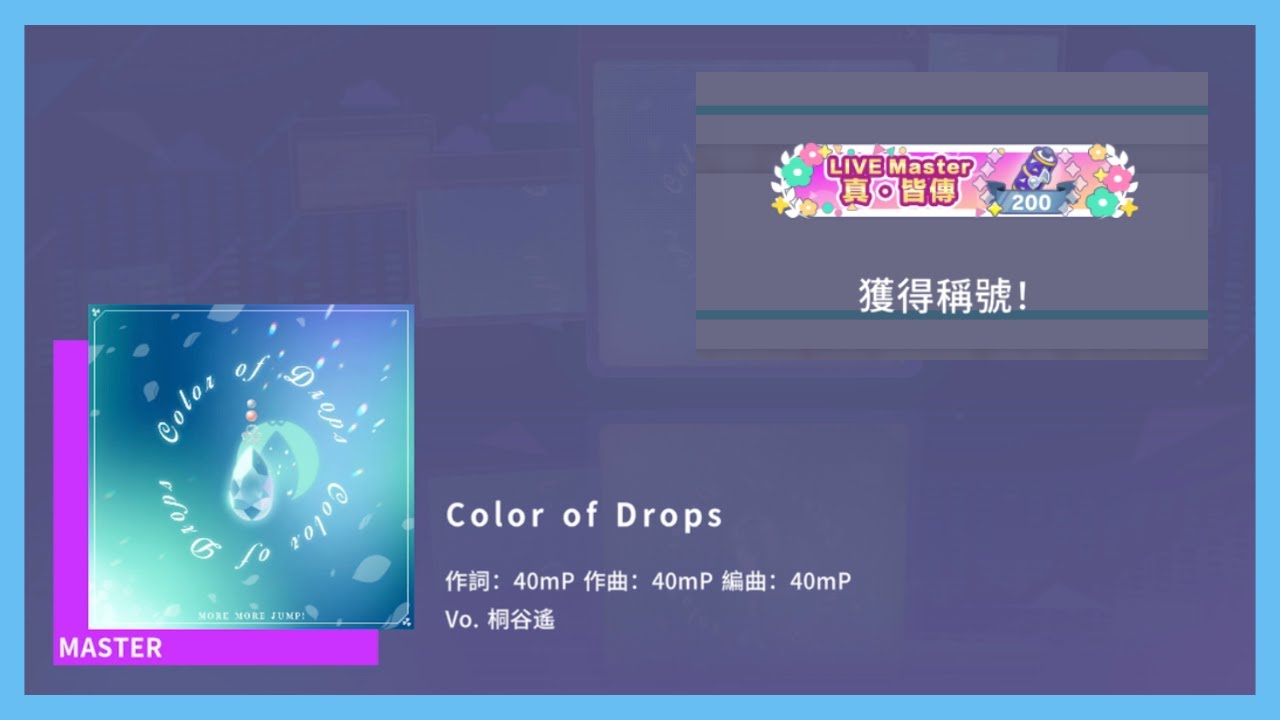 【プロセカ】Color of Drops [Master 28] All Perfect! 屏元
