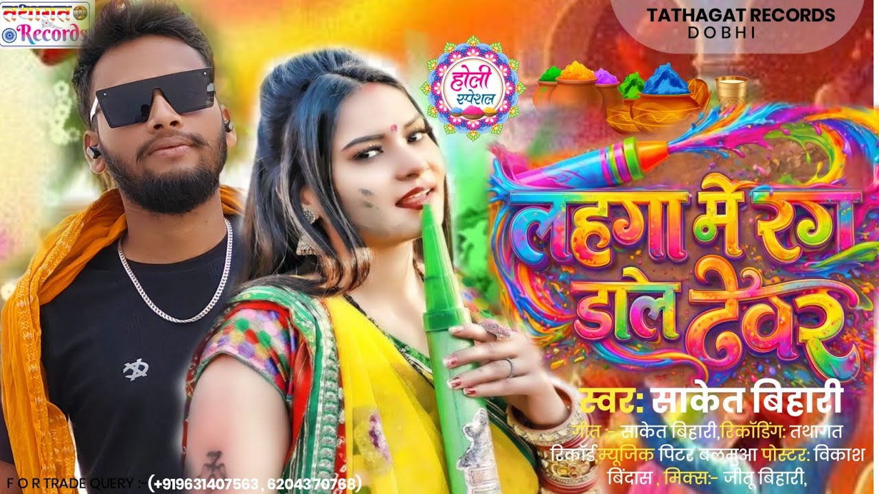 #Video || लहंगा में रंग डाले देवर ह #Saket Bihari || Lahanga Me Rang Dale Devar Ha #maghi_holi_song