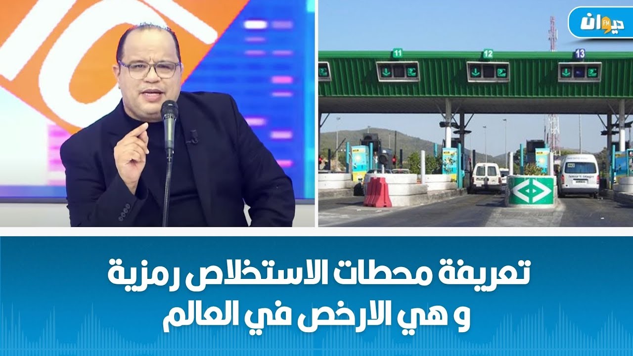 شركة تونس للطرقات السيارة: تعريفة محطات الاستخلاص رمزية وهي الأرخص في العالم