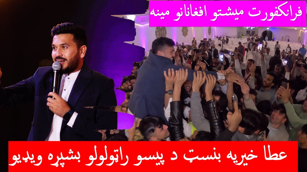 Atta Welfare Foundation   / د فرانکفورت په ښار کې  عطا خیریه بنسټ د پیسو راټولولو بشپړه ویډیو