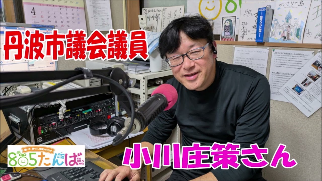 0317丹波市議会議員の小川庄策さんにお話を伺いました、久しぶりの出演でした