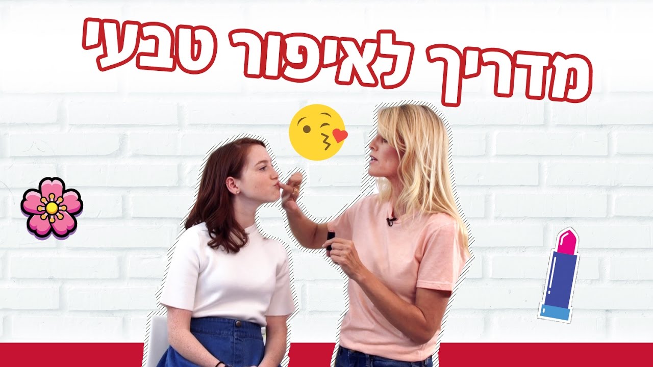 YNG TV – המדריך השלם לאיפור טבעי