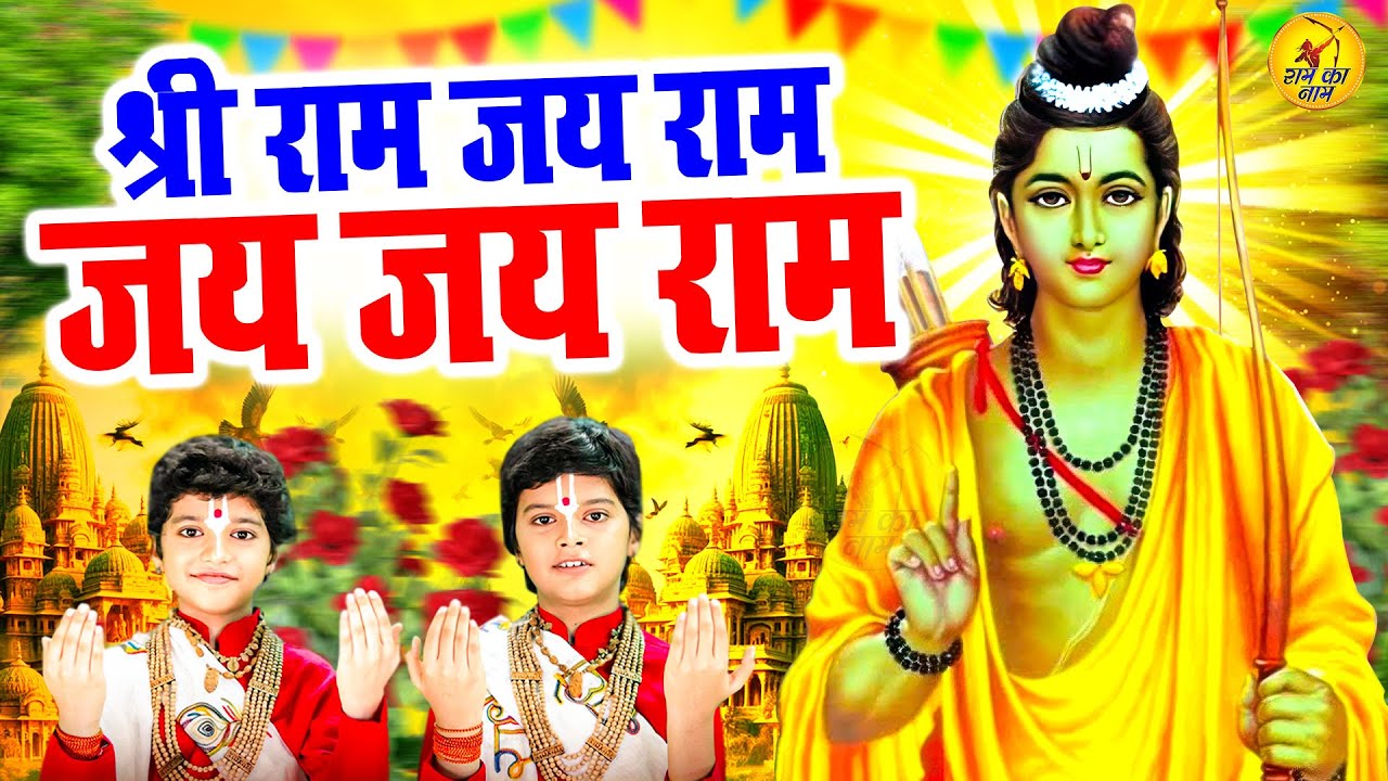 श्री राम जय राम जय जय राम, Vats Bandhu, Shri Ram Jai Ram, Nonstop Ram Bhajan Dhun, Lord Ram Song