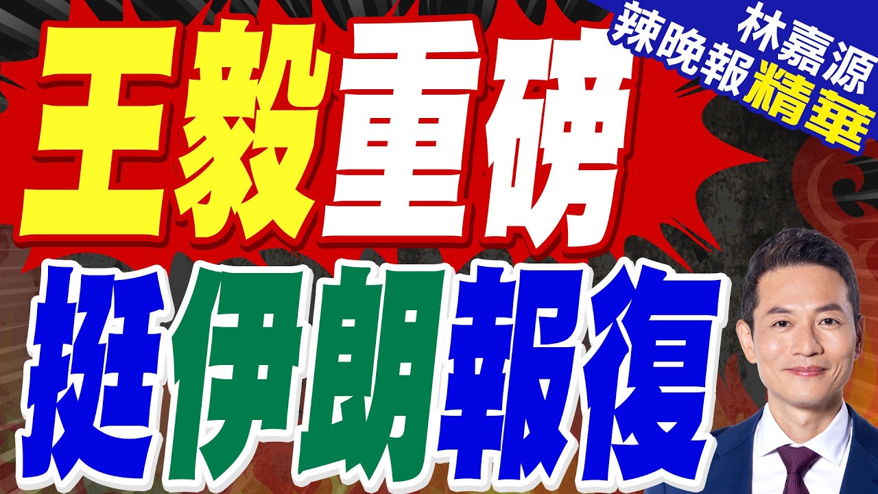 王毅與伊朗外長通話指珍視中伊傳統友誼｜王毅:支持伊方捍衛主權安全.領土完整和民族尊嚴 支持伊方維護自身正當合法權益｜郭正亮.蔡正元.帥化民深度剖析?【林嘉源辣晚報】精華版 @中天新聞CtiNews