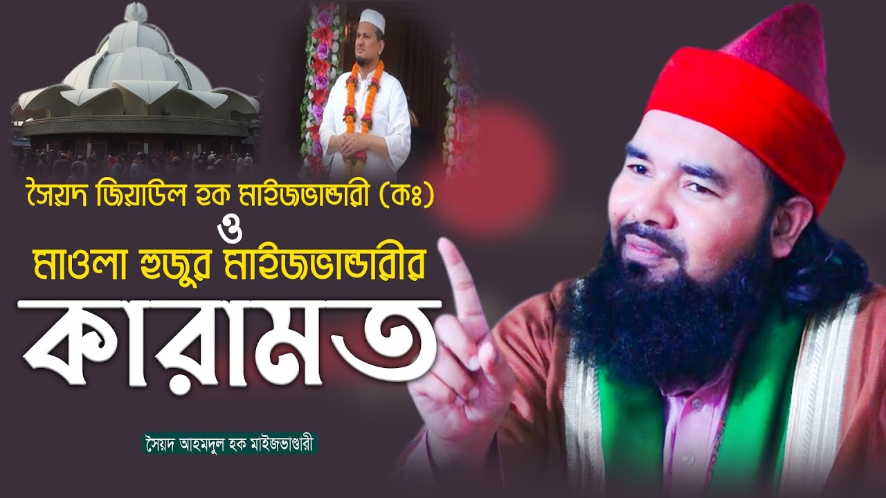 জিয়া বাবা ও মাওলা হুজুর মাইজভান্ডারীর কারামত || Syed Ahmodulhoque Maijvandari || Hoque TV