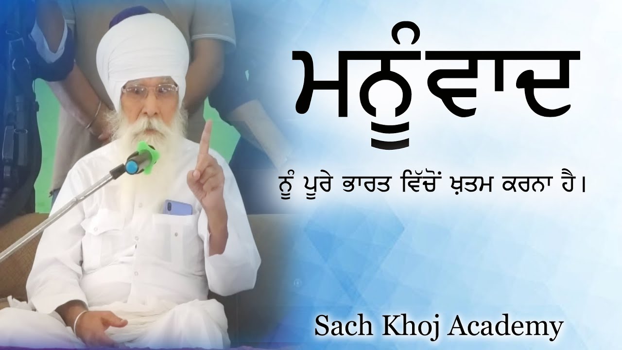 ਮਨੂੰਵਾਦ ਨੂੰ ਪੂਰੇ ਭਾਰਤ ਵਿੱਚੋਂ ਖ਼ਤਮ ਕਰਨਾ ਹੈ । Sach Khoj Academy | Dharam Singh Nihang Singh #DSNS