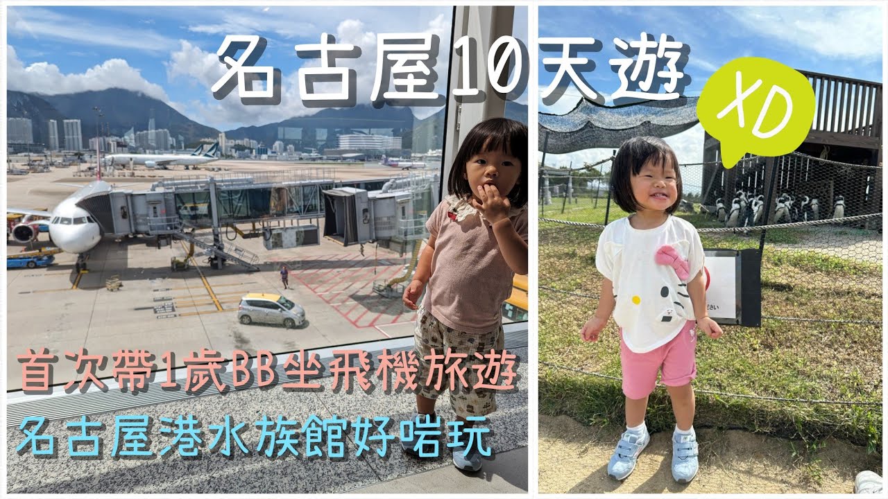 [旅行街] 名古屋10天遊 Day 1-2｜初次帶一歲BB搭飛機 有無出事?｜名古屋港水族館 好啱一家大細玩