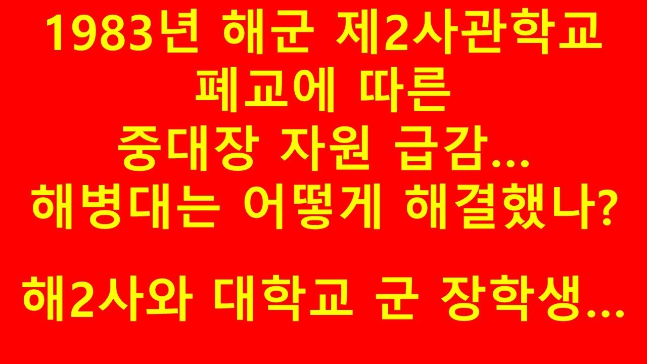80년대 중대장 부족 현상을 해병대는 어떻게 해결했나?