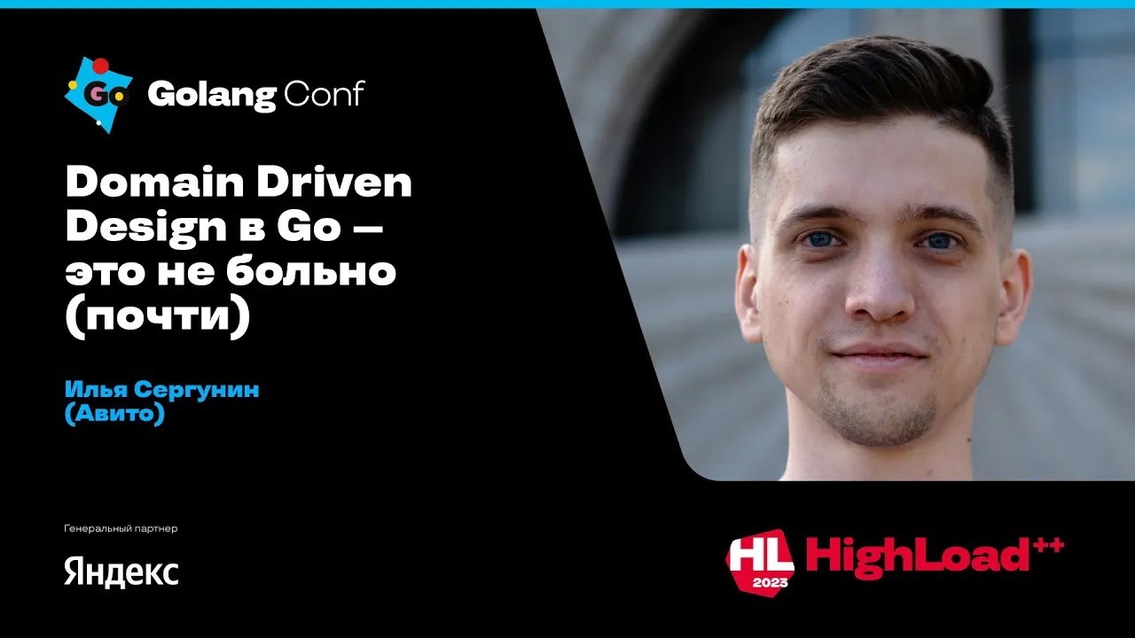Domain Driven Design в Go &mdash; это не больно (почти) / Илья Сергунин (Авито)