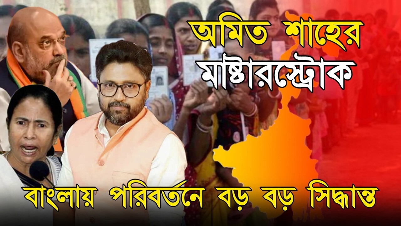 শাহের মাস্টারস্ট্রোক। মমতার বিরোধীতা উড়িয়ে, বাহিনী ও সিএএ কমিটি