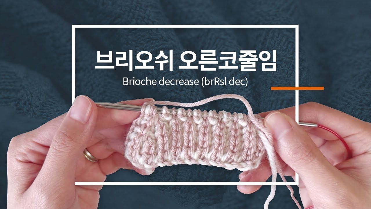 대바늘 브리오쉬 오른코줄임 / 브리오슈 코줄임 / Brioche decrease / brRsl dec / knitting tutorials