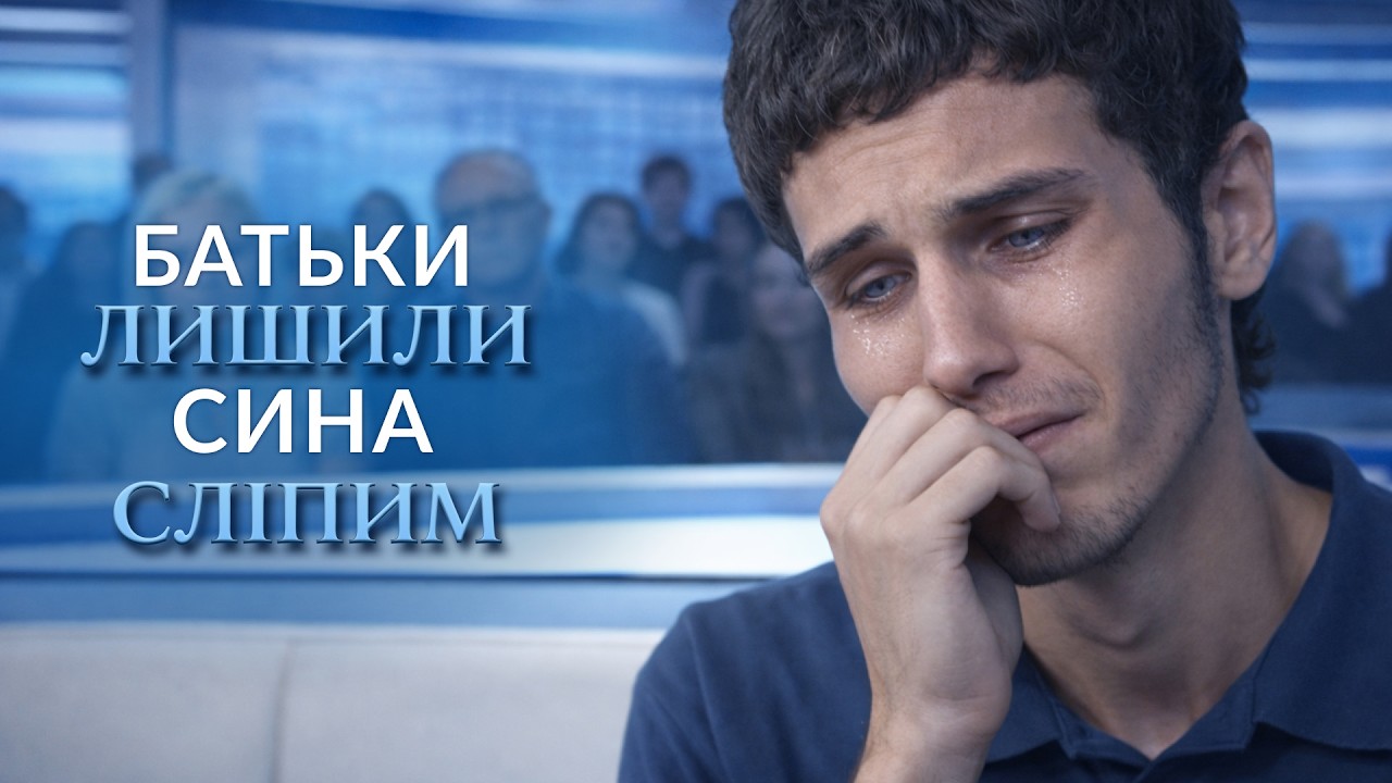 Батьки могли ВРЯТУВАТИ його ЗІР, але не зробили цього! Плакали ВСІ на 
