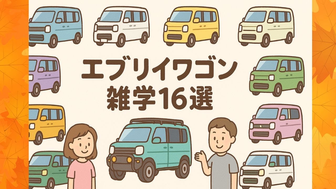 エブリイワゴン雑学16選